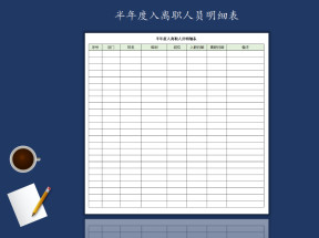 半年度入离职人员明细表