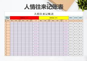 人情往来表(自动计算)