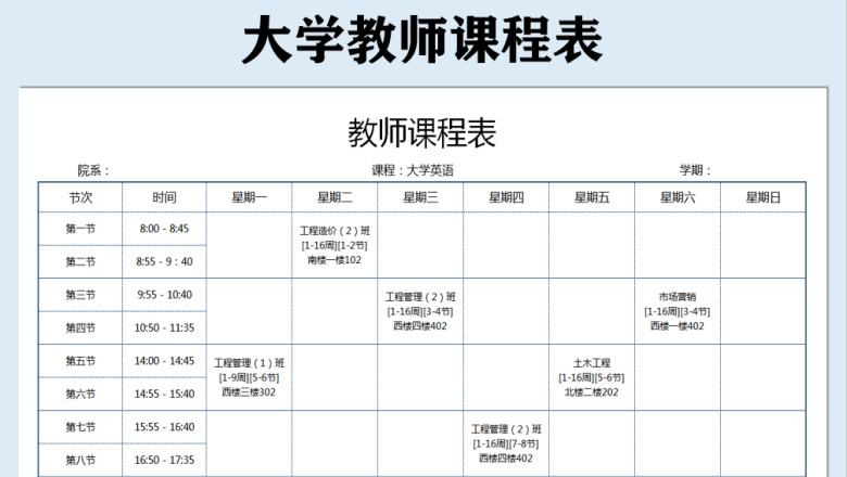 教师课程表（大学）