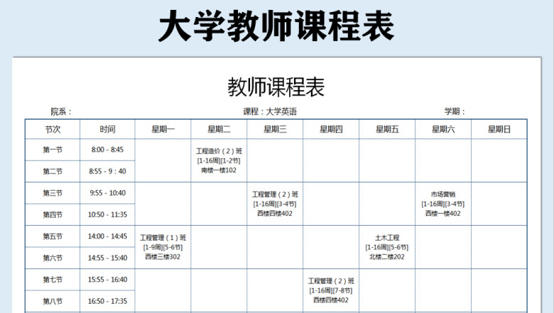教师课程表（大学）
