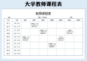 教师课程表（大学）
