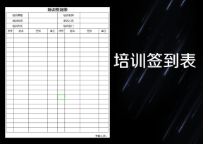 培训签到表模板