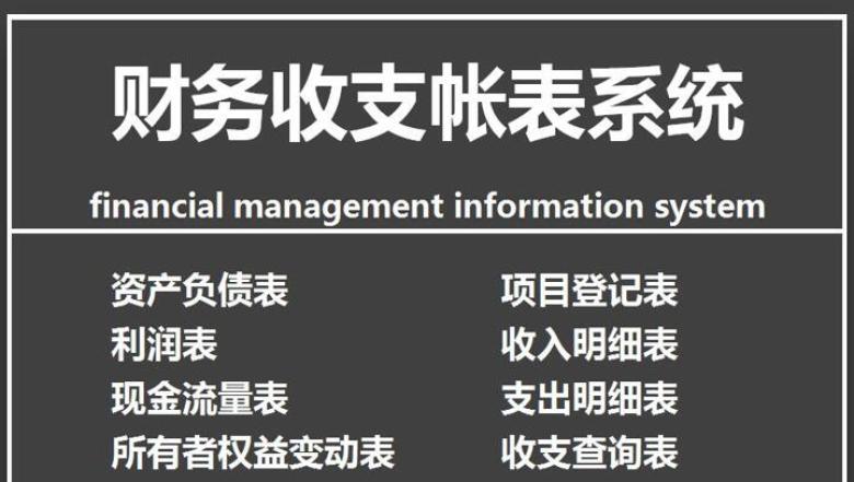 财务收支账表系统