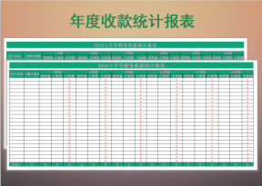 年度收付款统计报表