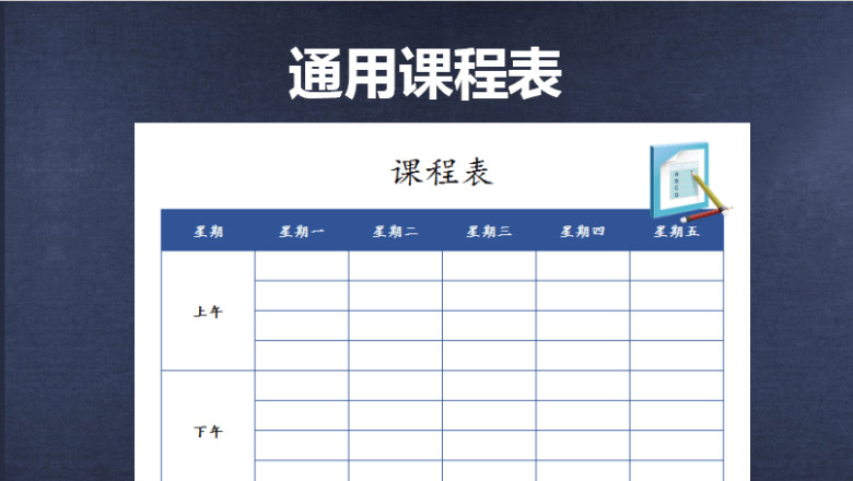 课程表-通用课程表