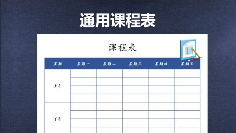 课程表-通用课程表