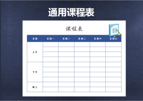 课程表-通用课程表