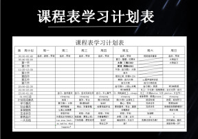 课程表学习计划表