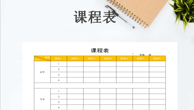 课程表