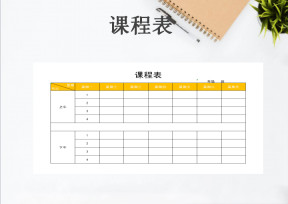 课程表