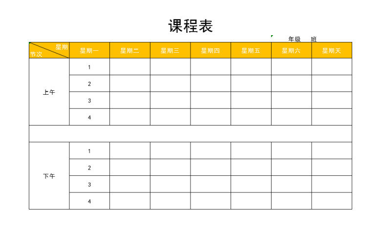 课程表