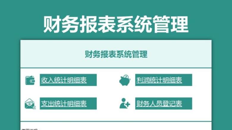 财务报表系统管理