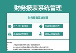 财务报表系统管理