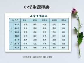 小学生课程表