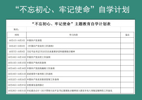 主题教育自学计划表