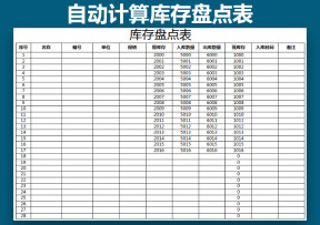 库存表（自动计算盘点表）
