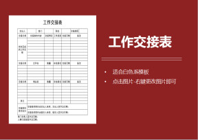 员工离职-工作交接表
