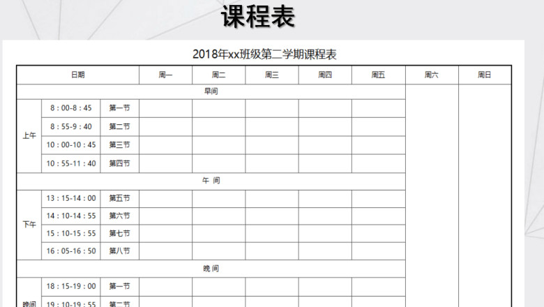 课程表