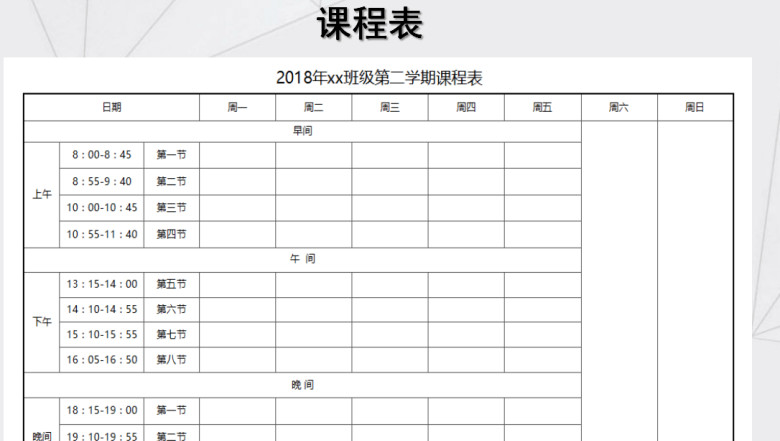 课程表