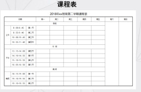 课程表