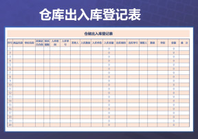 仓库出入库登记表