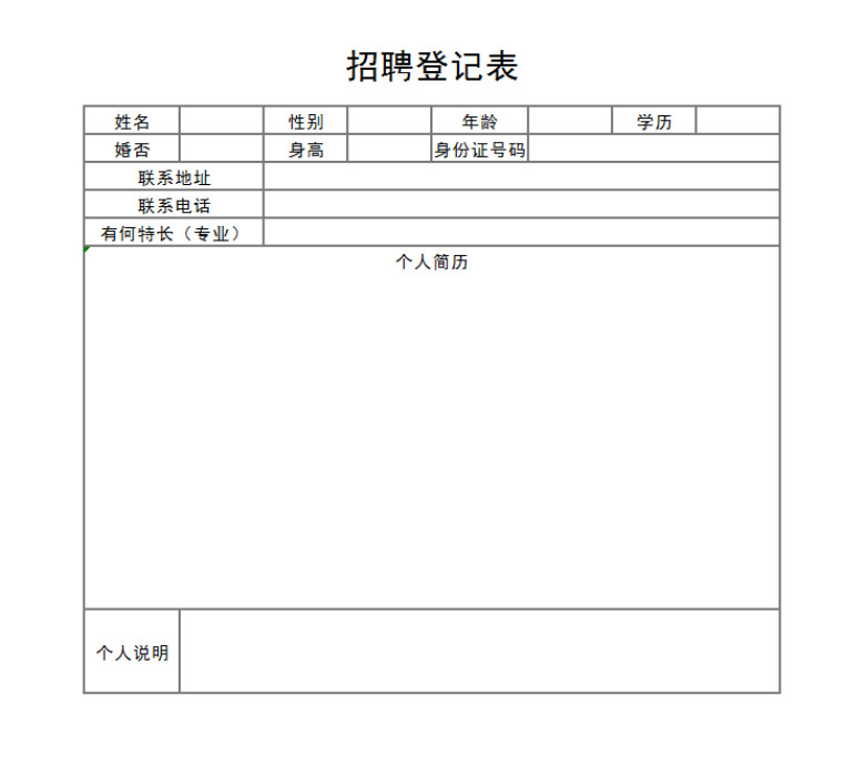 招聘登记表