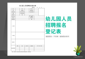 幼儿园招聘人员简历登记表