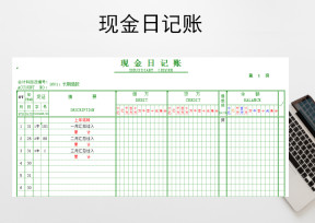 现金日记账