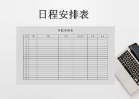 日程安排表
