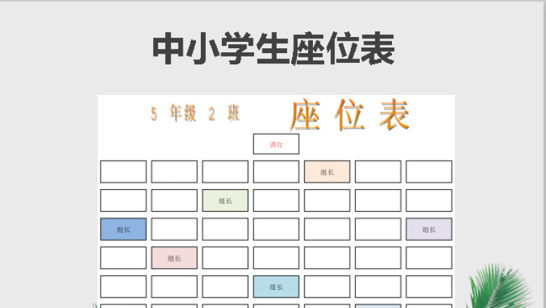 中小学生座位表