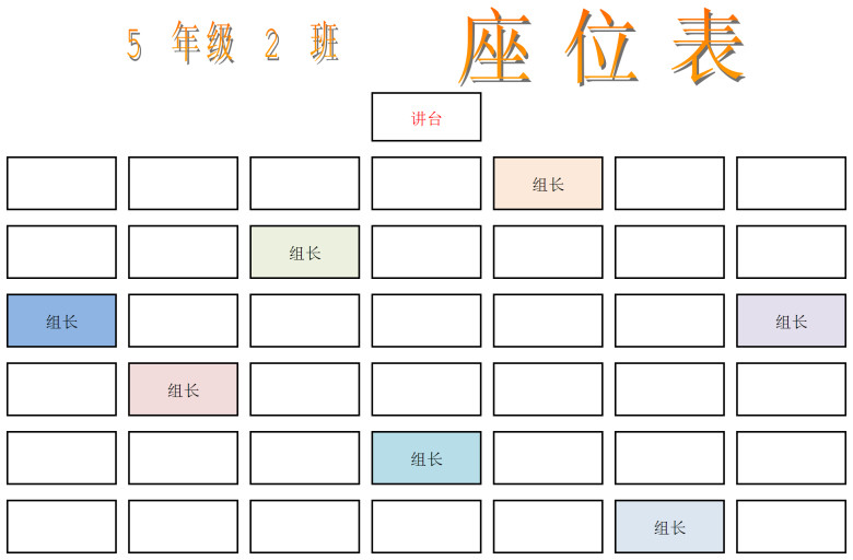 中小学生座位表