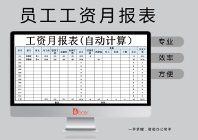 工资月报表(自动计算）