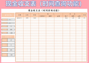现金收支表（时间查询功能）