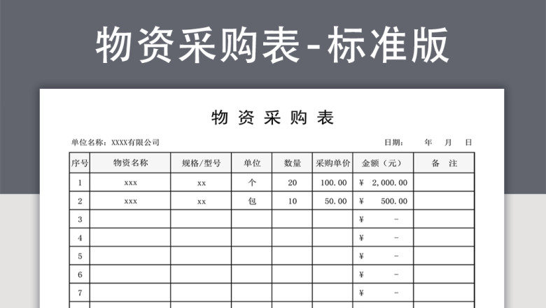 物资采购表
