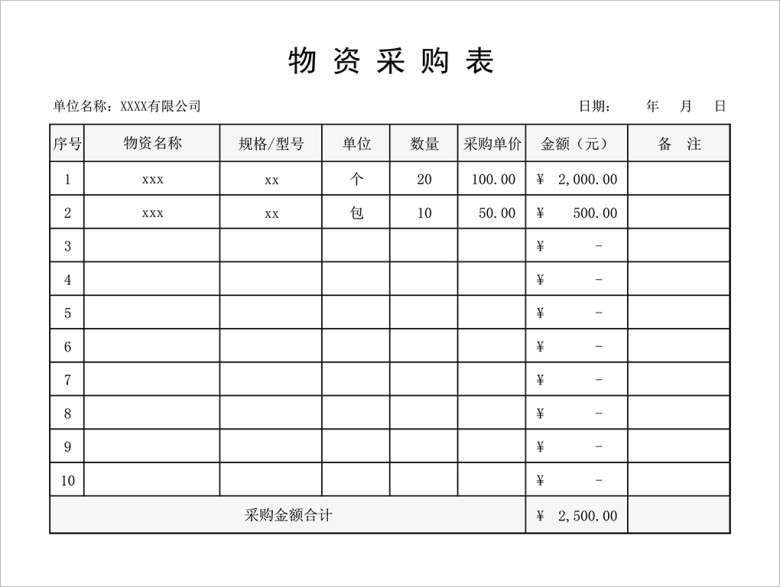 物资采购表