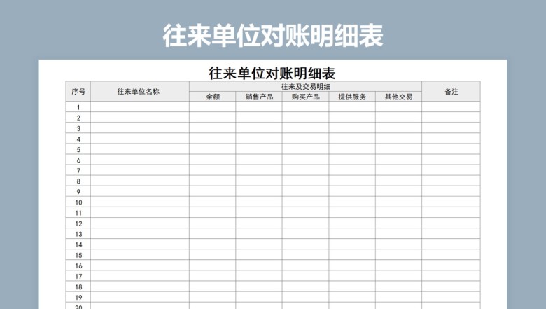 往来单位对账明细表