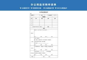 办公资产采购申请单Excel模板