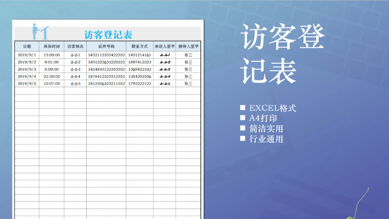 访客登记表