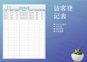 访客登记表