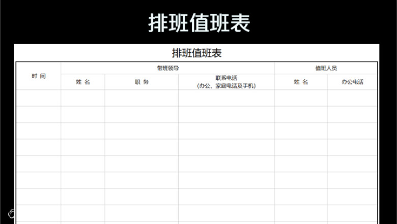 实用排班值班表