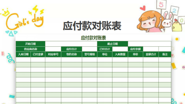 财务应付款对账表