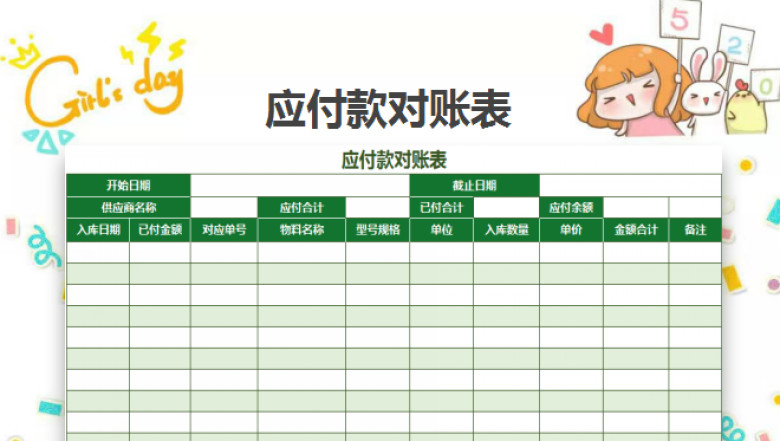 财务应付款对账表