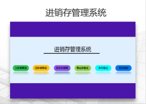 进销存管理系统（带盘点表，库存自动更新）
