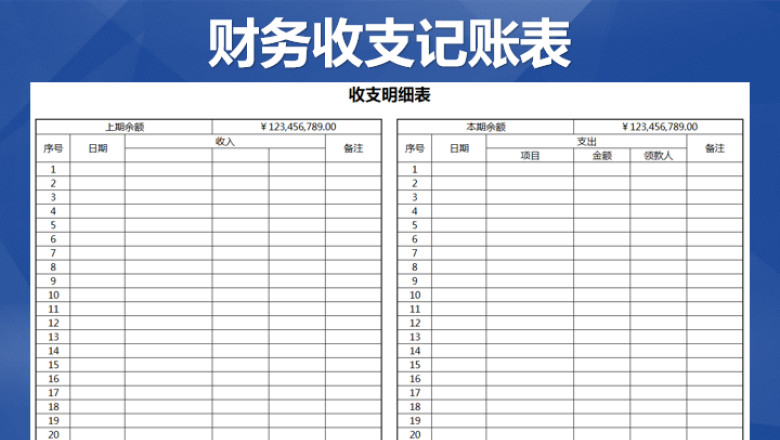 财务收支明细账目