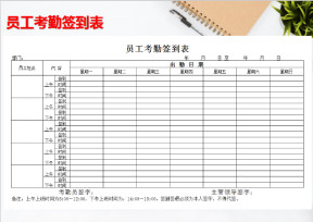 考勤签到表