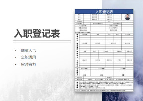 企业员工入职登记表（通用版）