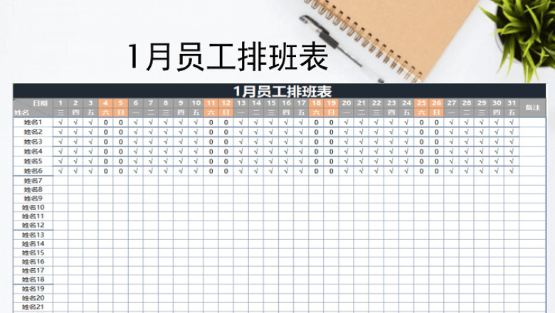 1月员工排班表