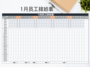 1月员工排班表