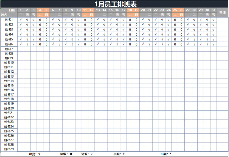 1月员工排班表