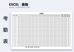 考勤表（员工考勤表）